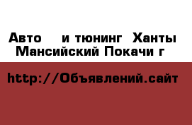 Авто GT и тюнинг. Ханты-Мансийский,Покачи г.